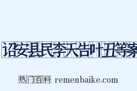 诏安县民李天告叶丑等案是什么意思的图片